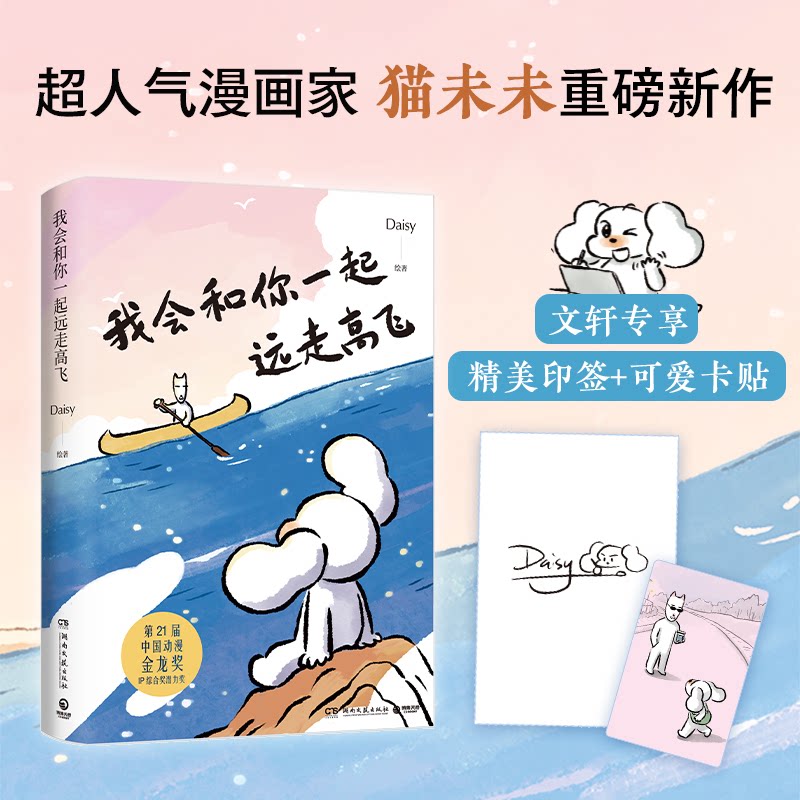 我会和你一起远走高飞Daisy绘著湖南文艺出版社9787572621956
