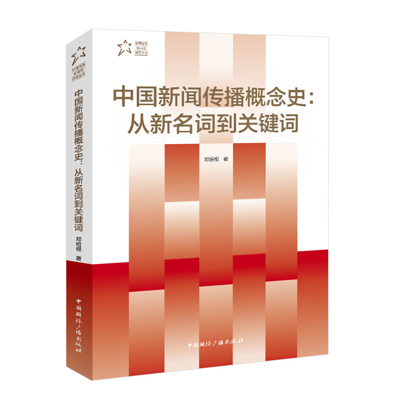 中国新闻传播概念史邓绍根著中国国际广播出版社9787507854541