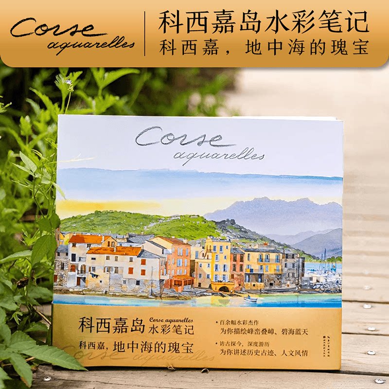 科西嘉岛水彩笔记(法)法布里斯·穆瓦罗 绘;(法)贝琳达·坎农 撰;吴荆悦 译 著湖北美术出版社9787571226114
