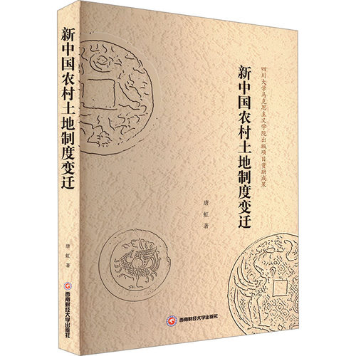 新中国农村土地制度变迁 唐虹著 9787550462564