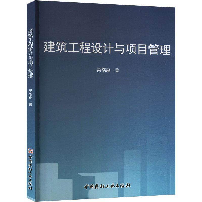 建筑工程设计与项目管理 梁德森著 9787516039823
