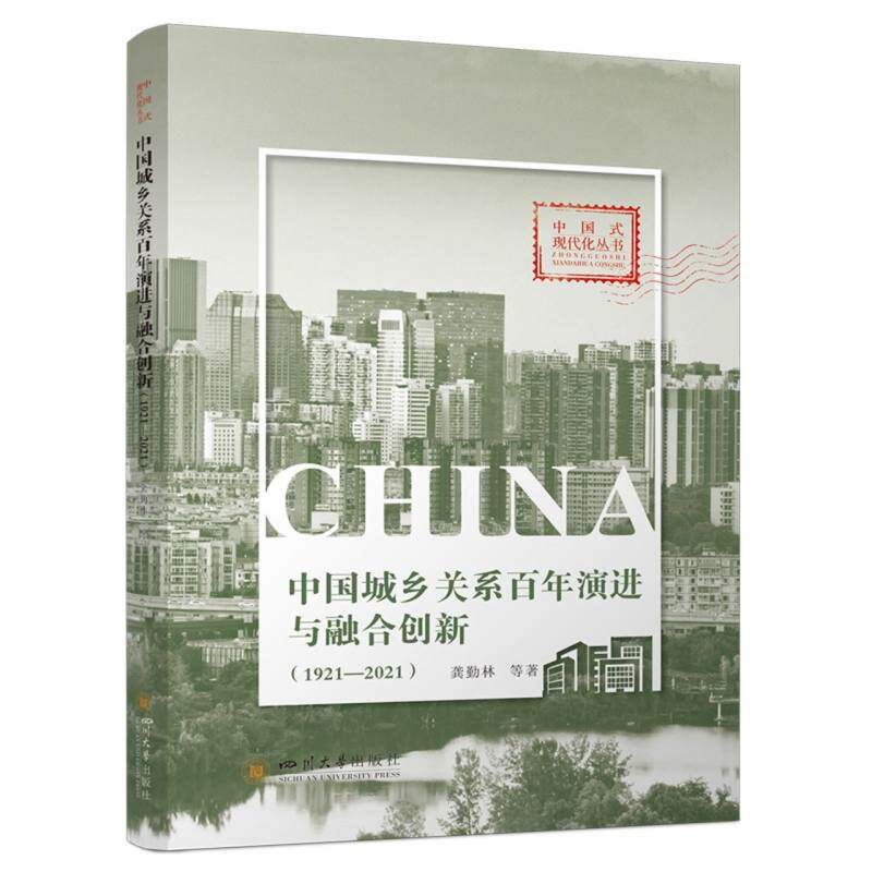 中国城乡关系演进与融合创新龚勤林等著四川大学出版社9787569073065