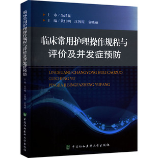 临床常用护理操作规程与评价及并发症预防 主编黄仕明, 江智霞, 袁晓丽 9787567919723