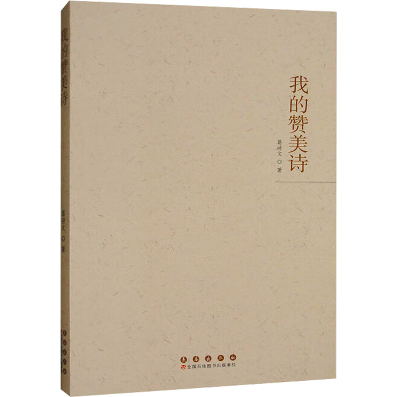 我的赞美诗 葛诗文著 9787544576260
