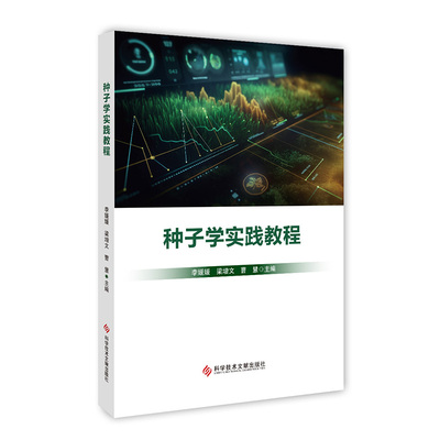 种子学实践教程 李媛媛, 梁增文, 曹慧主编 9787518999859