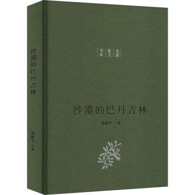 沙漠的巴丹吉林 杨献平著 9787530683637