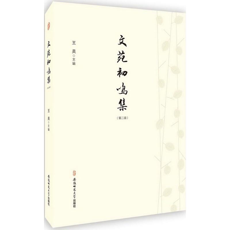 文苑初鸣集王昊主编安徽师范大学出版社9787567623743