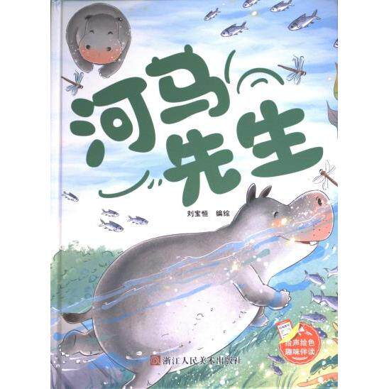 河马先生 刘宝恒编绘 9787575100670