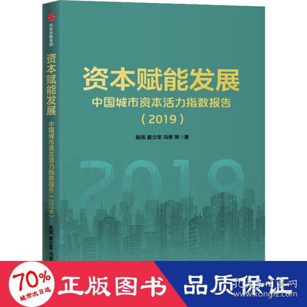 资本赋能发展 陈宪, 夏立军, 冯奎等著 9787521714135