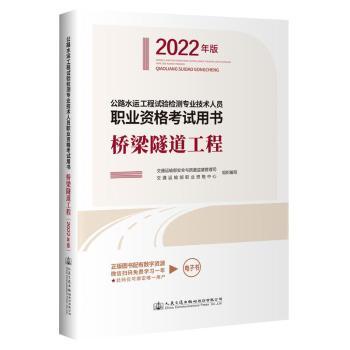 公路水运工程试验检测专业技术人员职业资格考试用书 交通运输部安全与质量监督管理司, 交通运输部职业资格中心组织编写