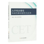 大学英语课堂有效性教学研究与应用 9787205108649 谢莉