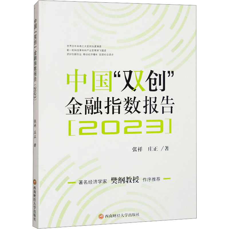 中国“双创”金融指数报告张祥, 庄正著西南财经大学出版社9787550463264