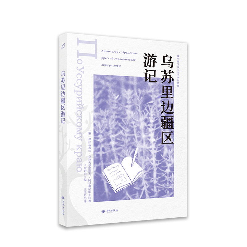 乌苏里边疆区游记(俄) 弗拉基米尔·克拉夫季耶维奇·阿尔谢尼耶夫著西苑出版社9787515107929
