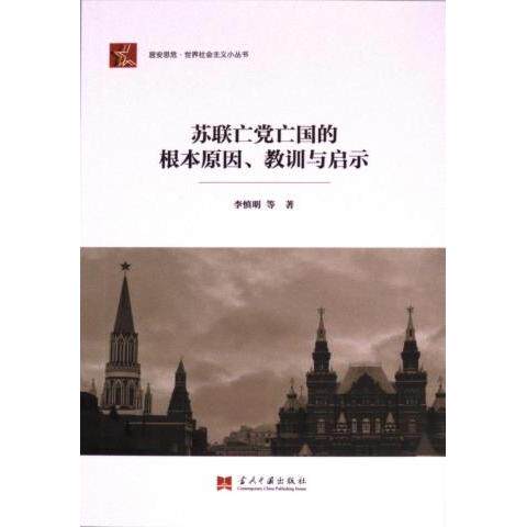 苏联亡党亡国的根本原因、教训与启示 李慎明等著 9787515413099