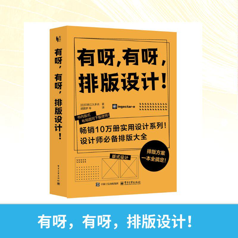 有呀, 有呀, 排版设计! (日) 印慈江久多衣著 9787121508172