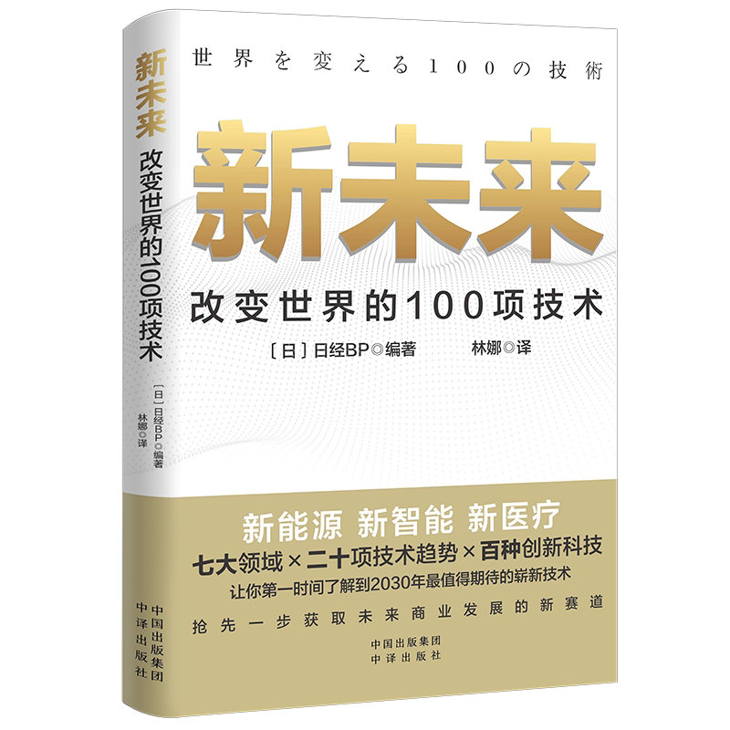 新未来日本产经BP编著中译出版社9787500172246