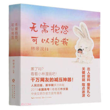 无需抱怨 可以抱我林帝浣绘著长江文艺出版社9787570222285