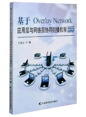 基于Overlay Network应用层与网络层协同组播机制研究 王德志著 9787557877804