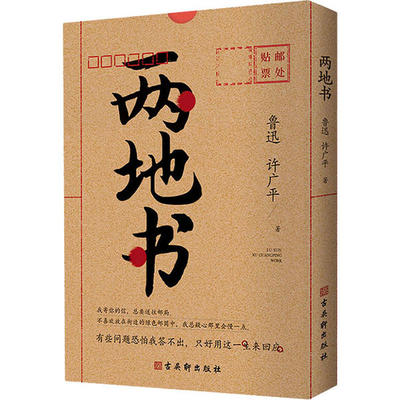 两地书 鲁迅, 许广平著 9787554615676