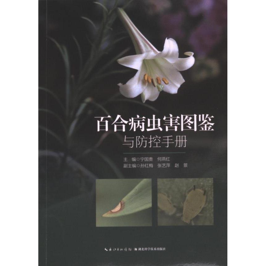 百合病虫害图鉴与防控手册 宁国贵, 何燕红主编 9787570626366