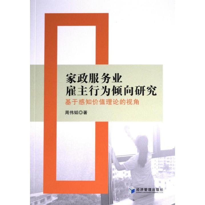 家政服务业雇主行为倾向研究 周伟韬著 9787509692523