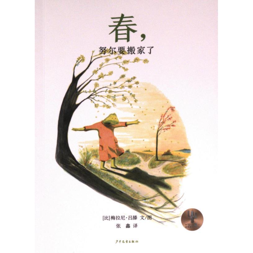 春, 努尔要搬家了 (比) 梅拉尼·吕滕文图 9787558917608