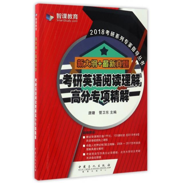 考研英语阅读理解高分专项精解 唐瑭, 管卫东主编 9787511435101
