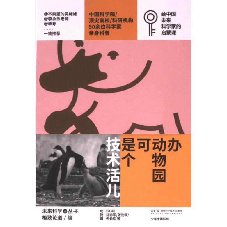 办动物园可是个技术活儿 格致论道编 9787571027223