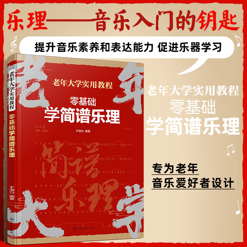 零基础学简谱乐理 于海力编著 9787122458148
