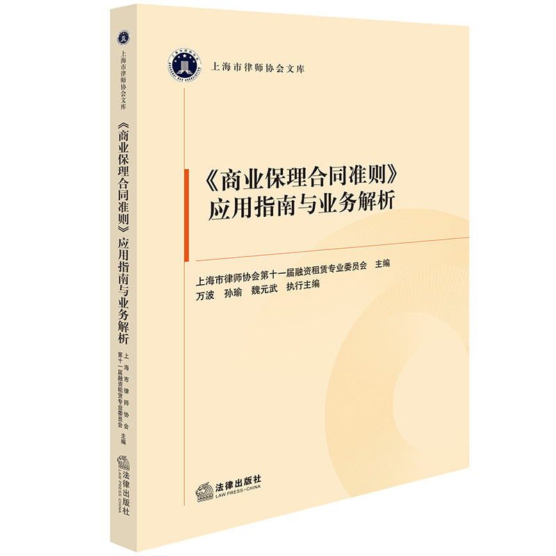 《商业保理合同准则》应用指南与业务解析 上海市律师协会第十一届融资租赁专业委员会主编 9787519787820