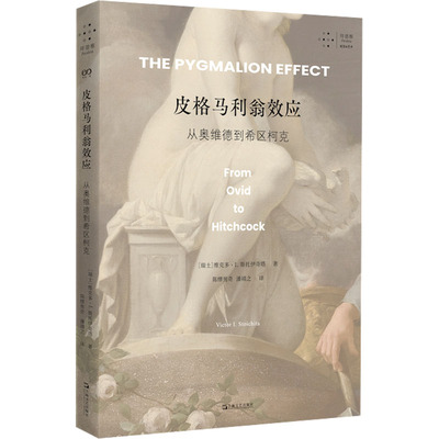 皮格马利翁效应 (瑞士) 维克多·I. 斯托伊奇塔著 9787532191413