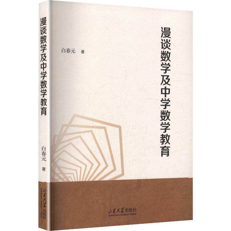 漫谈数学及中学数学教育白春元著山东大学出版社9787560791852