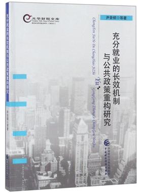 充分就业的长效机制与公共政策重构研究 尹音频等著 9787509579602