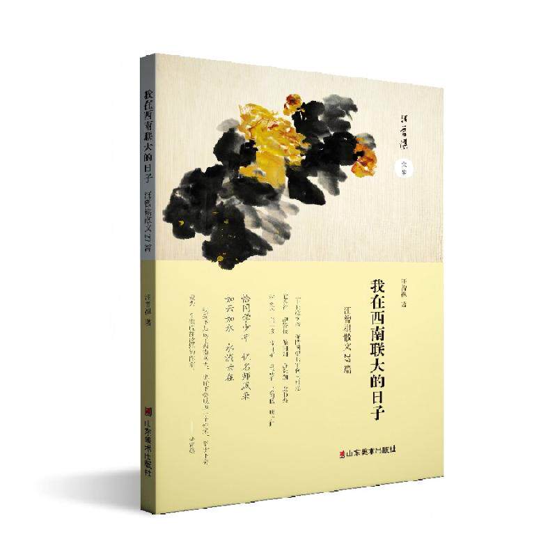 我在西南联大的日子汪曾祺著山东美术出版社9787574716261