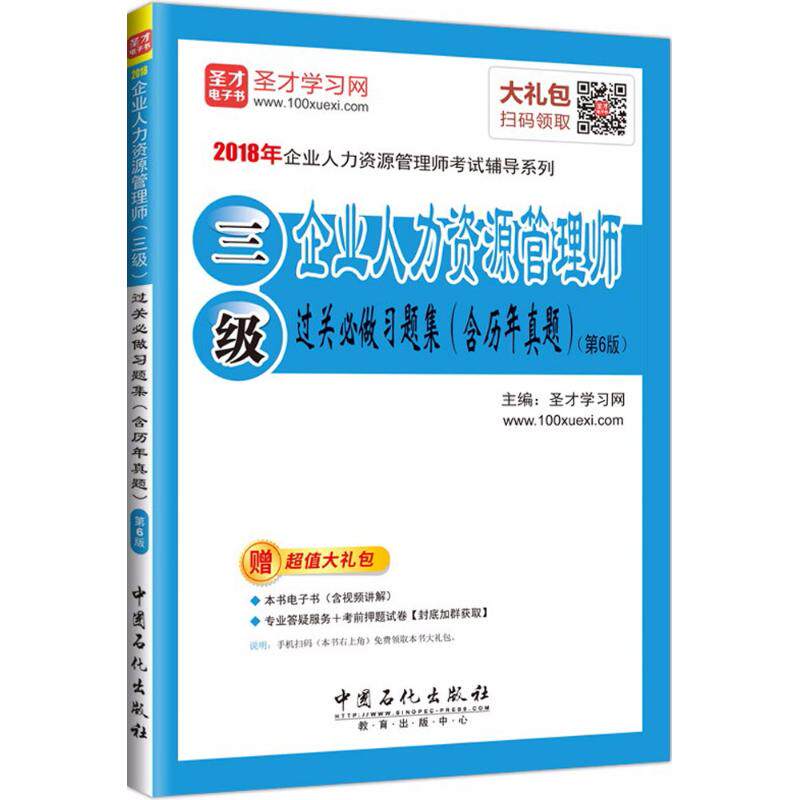 企业人力资源管理师 (三级) 过关必做习题集 主编圣才学习网 9787511446268