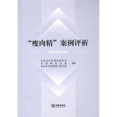 “瘦肉精”案例评析 农业农村部畜牧兽医局, 全国畜牧总站, 农业农村部管理干部学院编著 9787519785901