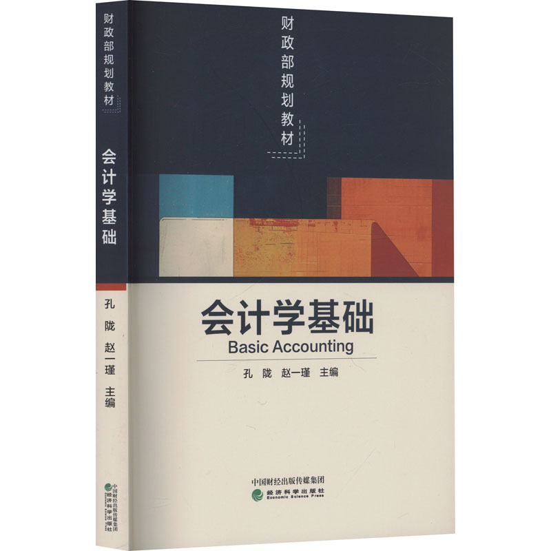 会计学基础孔陇, 赵一瑾主编经济科学出版社9787521866957