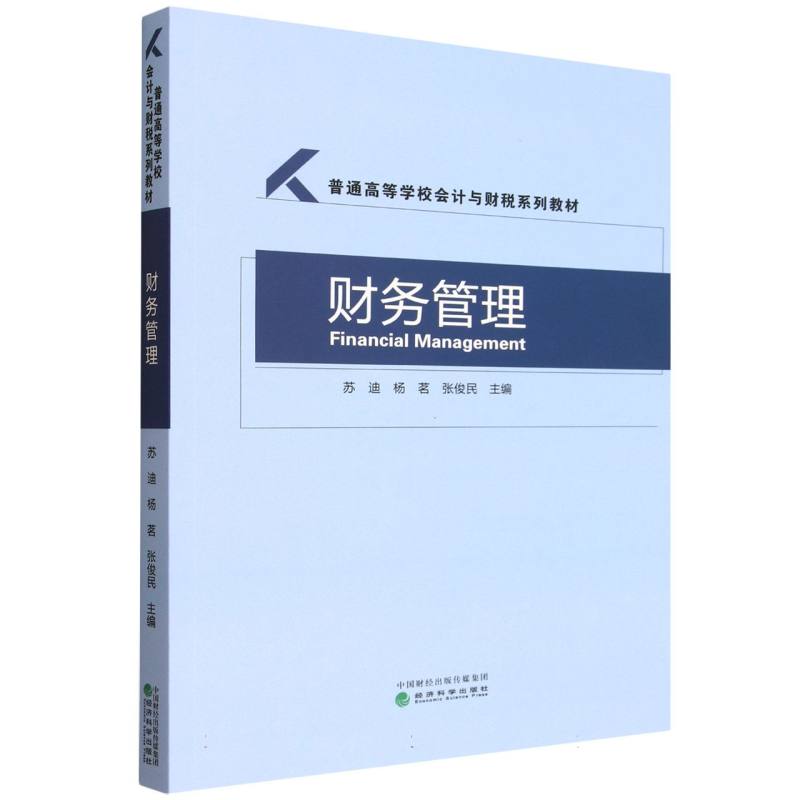 财务管理 苏迪, 杨茗, 张俊民主编 9787521871999