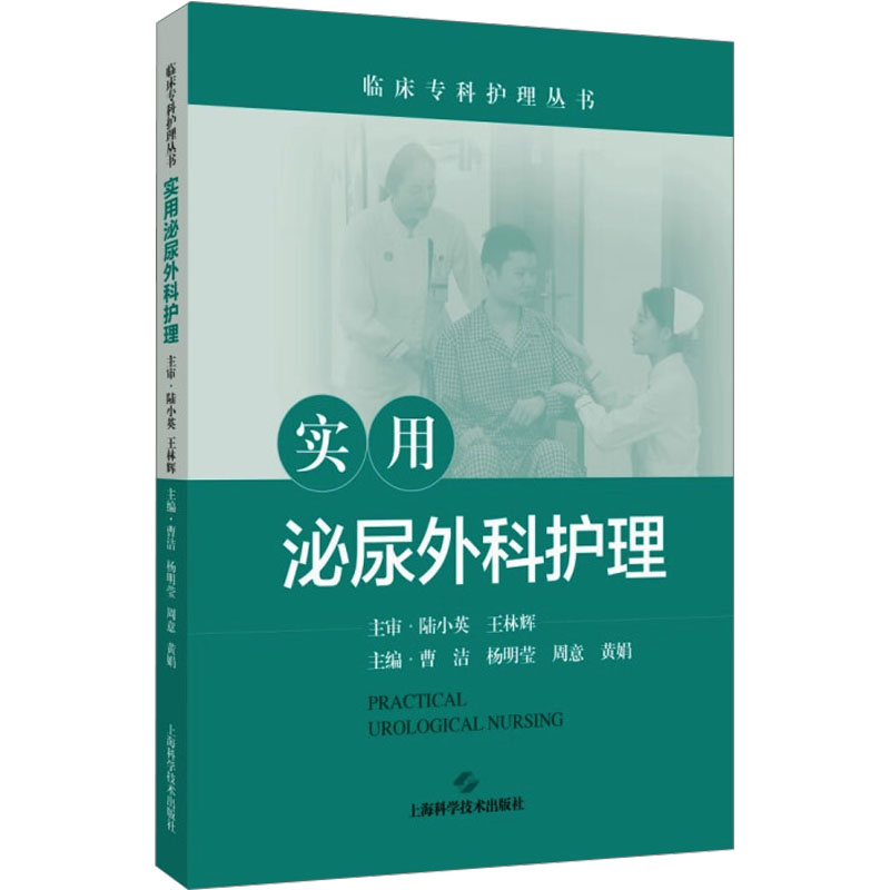 实用泌尿外科护理主编曹洁, 杨明莹, 周意上海科学技术出版社9787547868362