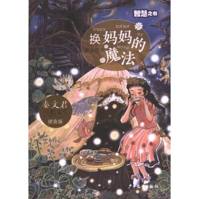 秦文君幻想文学桥梁书系列少年儿童出版社9787558914881