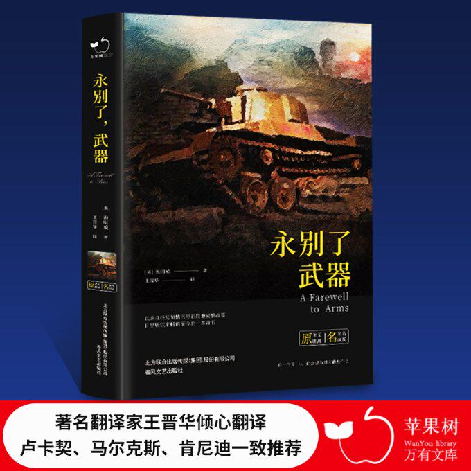 永别了, 武器 (美) 海明威著 9787531354093
