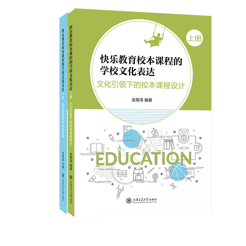 快乐教育校本课程的学校文化表达 金煜淳主编 9787313331670