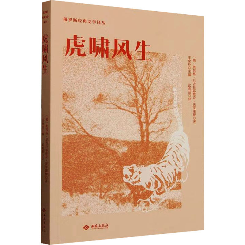 虎啸风生 (俄罗斯) 奥列格·尼古拉耶维奇·沃罗诺伊著 9787515109930