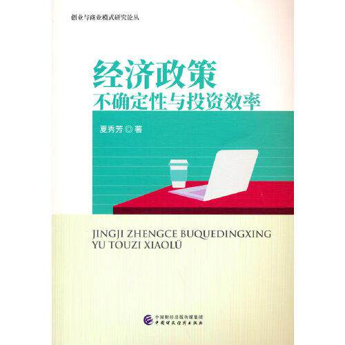 经济政策不确定性与投资效率 夏秀芳著 9787522308265