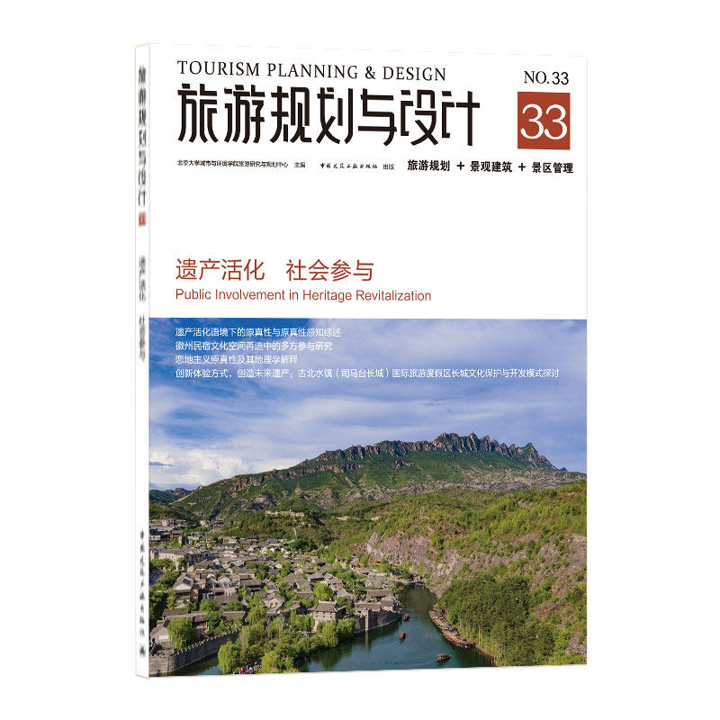 旅游规划与设计 北京大学城市与环境学院旅游研究与规划中心主编 9787112249114