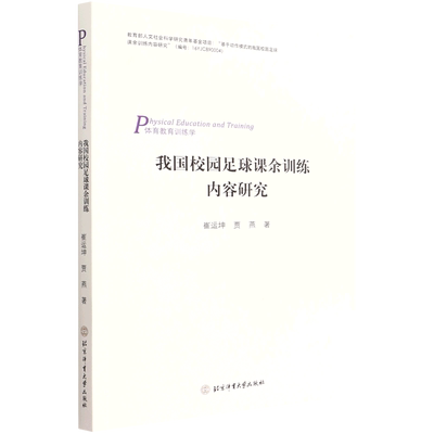 我国校园足球课余训练内容研究9787564436360