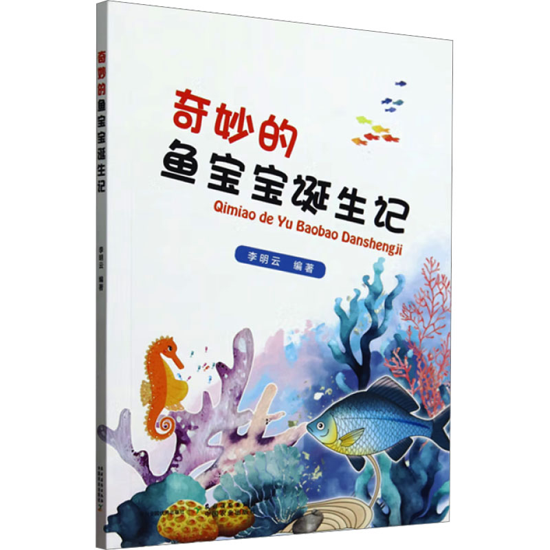 奇妙的鱼宝宝诞生记 李明云编著 9787504858610
