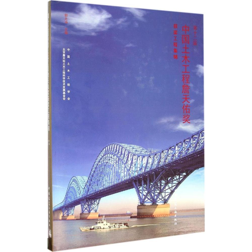 D十二届中国土木工程詹天佑奖获奖工程集锦郭允冲主编中国建筑工业出版社9787112174218