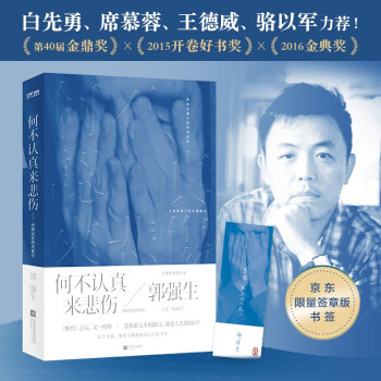 何不认真来悲伤 郭强生著 9787559462466