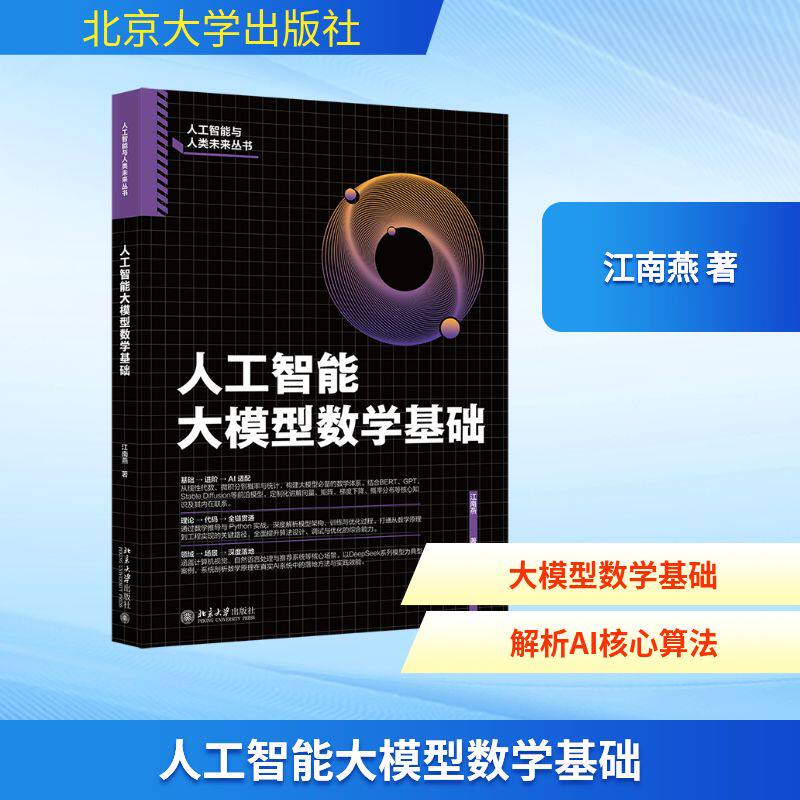 人工智能大模型数学基础 江南燕著 9787301369753